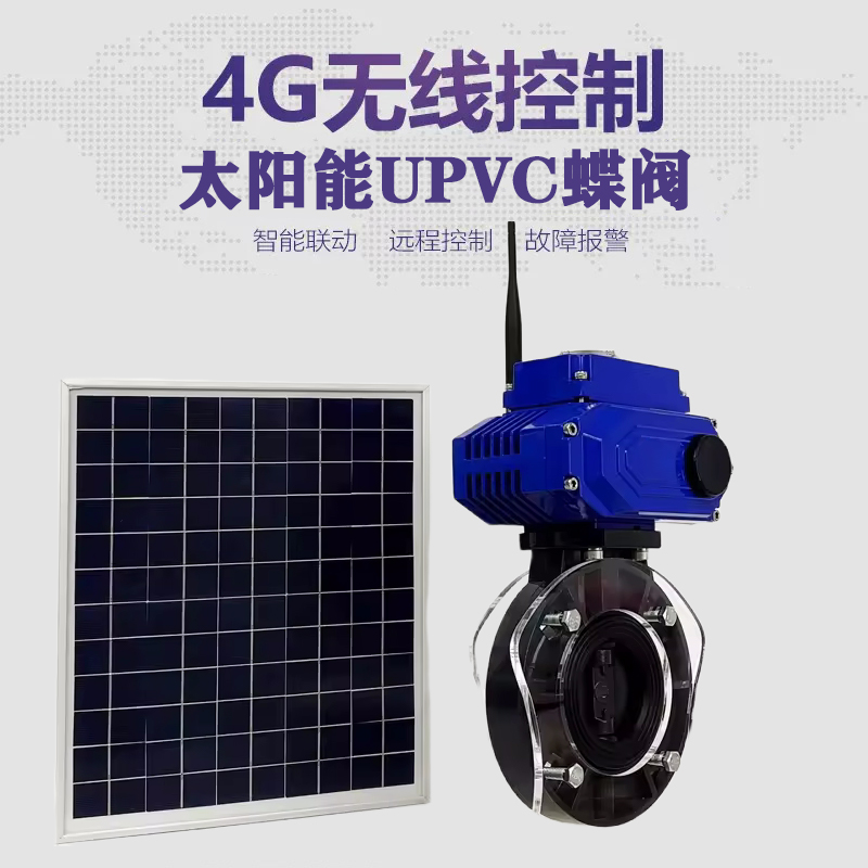东至皓久 无线太阳能远程控制蝶阀 光伏板发电 精准控制 开关迅速 农田灌溉